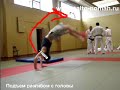 Ролик в более достойном качестве качаем со странички http://www.salto-nomah.ru/WMV/080515_HFprepare.phpВысокий переворот изучаем здесь: http://www.salto-nomah.ru/WMV/080210_PerevorotLesson.php