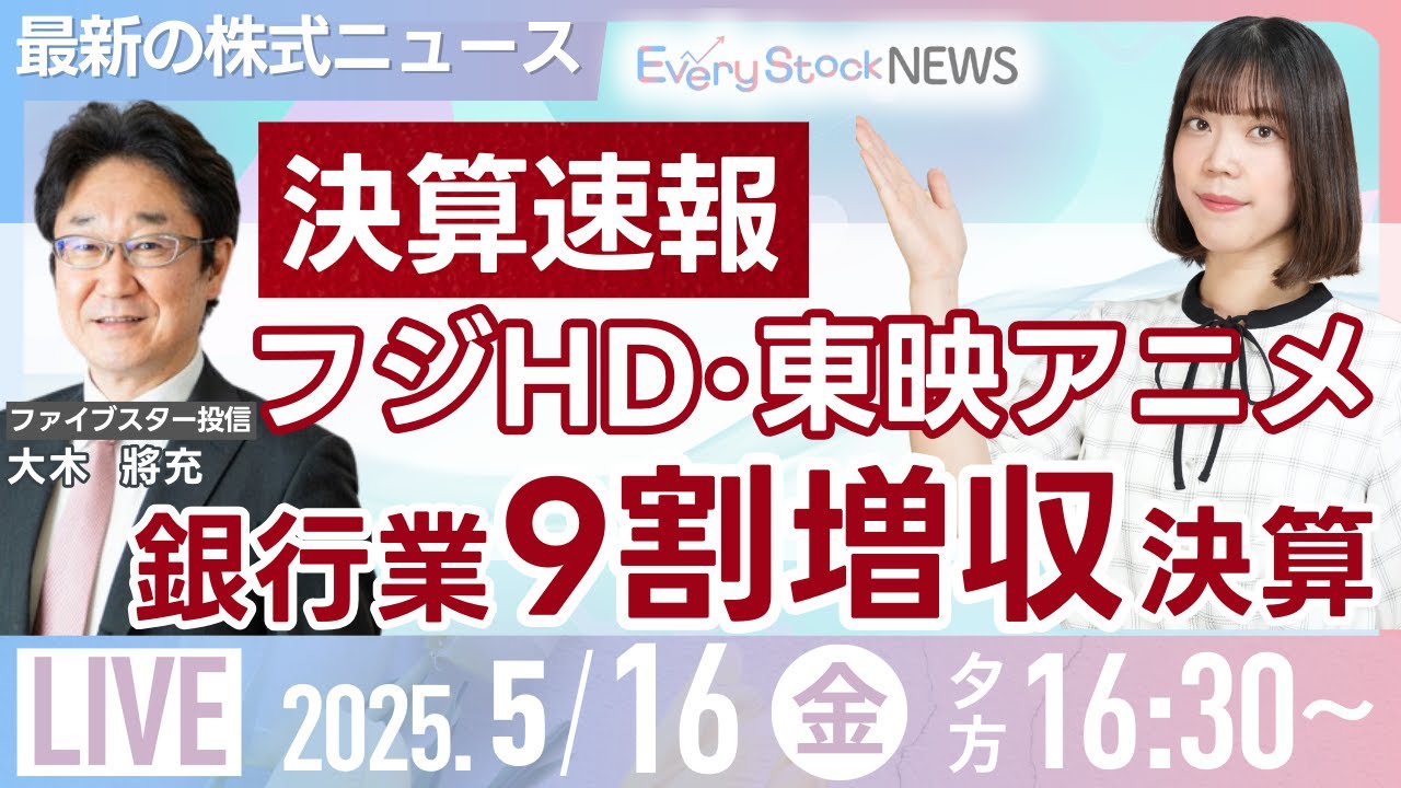 ⦅決算速報⦆フジHD 東映アニメ/三菱UFJ 三井住友 みずほ/サイバー/キオクシア/株式投資/最新情報/日経平均株価続落 |5月16日(金)〈Every Stock NEWS 矢野 愛実〉