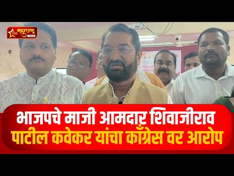 भाजपचे माजी आमदार शिवाजीराव पाटील कवेकर यांचा काँग्रेस वर आरोप