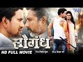 Saugandh सौगंध | Bhojpuri Full Movie 2018 | Dinesh Lal Saugandh सौगंध | Bhojpuri Full Movie 2018 | Dinesh Lal