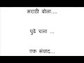 मराठी बोला आणि मराठीचा अभिमान बाळगा