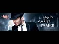 تامر حسني خنتك مبارح