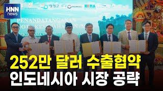 252만 달러 수출협약