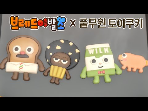 브레드이발소2 | 스페셜 | 브레드이발소 토이쿠키 출시!! | 애니메이션/만화/디저트/animation/cartoon/dessert