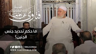 ما حكم تحديد جنس الجنين؟ | د. علي جمعه