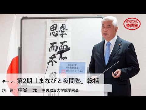講師:中谷元 中央政治大学院学院長/テーマ:「第2期『まなびと夜間塾』総括」【第2期「まなびと夜間塾」最終講座】(2021.7.21)