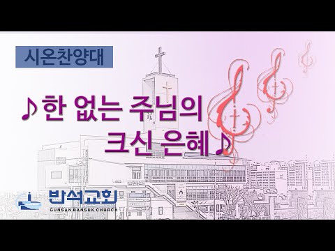 2025년 6월 15일 | 한 없는 주님의 크신 은혜