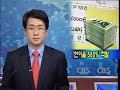[노컷TV]유럽 15개국 긴급 정상회의 등 주요 국가들이 글로벌 금융위기에 대한 공조에 나서면서 국내 금융시장이 오늘 진정세를 보였습니다. 최근의 금융위기와 관련해 이명박 대통령은 오늘 아침 라디오연설을 통해 국민 모두가 힘을 모으자고 강조했습니다.오늘 국회 문방위원회의 KBS에 대한 국정감사에서는 이명박 대통령의 연설 방송 문제 등을 놓고 여야가 각을 세웠습니다.산업자본의 은행소유 제한을 완화하는 금산분리 완화방안이 발표됐습니다. 연기금과 사모펀드, 대기업 등이 은행을 소유할 수 있게된다는 내용입니다.부도 위기에 놓인 중소기업들을 상대로 연 600%에 이르는 불법 대출로 폭리를 얻은 일당이 경찰에 붙잡혔습니다프라임그룹의 비자금 조성 의혹을 수사하고 있는 검찰은 오늘 백종헌 회장을 소환해 조사하고 있습니다.교육당국이 내년 2월까지 전국적으로 학원비 특별단속을 벌입니다.◆ CBS 노컷뉴스(노컷TV) 채승옥PD◆ 인터넷뉴스의 새로운 상상, 노컷TV 　 ⓒ CBS 노컷뉴스 무단전재 및 재배포 금지 ◆ 바로가기 노컷TV http://www.nocut.tv            노컷뉴스　http://www.nocutnews.co.kr