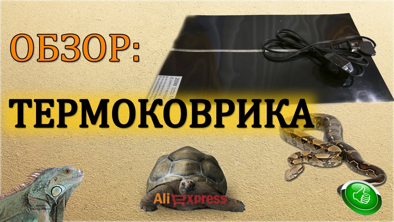 ТЕРМОКОВРИК ДЛЯ ТЕРРАРИУМА/РЕПТИЛИЙ С АЛИЭКСПРЕСС. ОБЗОР. РАСПАКОВКА. ТЕСТ