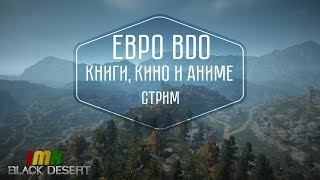 Black Desert - евротур. Про книги, фильмы и сериалы, что я люблю Black Desert - евротур. Про книги, фильмы и сериалы, что я люблю