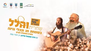 תפילת הלל בשירה וניגונים ממערת המכפלה | הרב שמואל אליהו והרב אוריאל סעייד | חוה”מ פסח תשפ”א