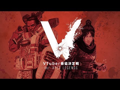 【APEX LEGENDS】#VTuber最協決定戦 ver. APEX LEGENDS【メイン会場】