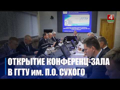 Конференц-зал в честь первого ректора Альберта Шагиняна открыли в ГГТУ им. П.О. Сухого видео