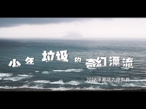 少年垃圾的奇幻漂流影片花絮