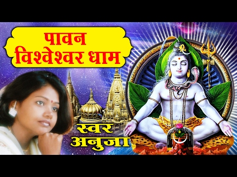 Shiva Bhajan || Pawan Vishweshwar Dham || Kashi Vishwanath Bhajan By Anuja # Ambey Bhakti