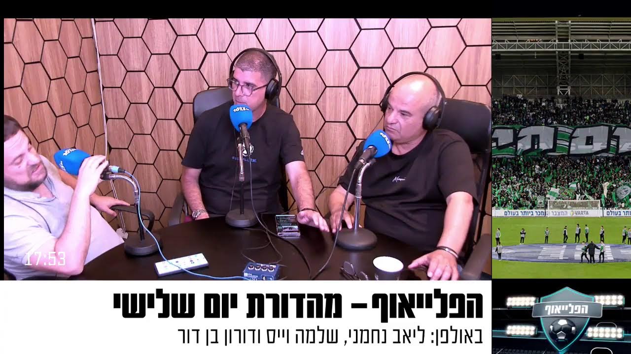 שידור חי: הפלייאוף מהדורת יום שלישי 8.4.25