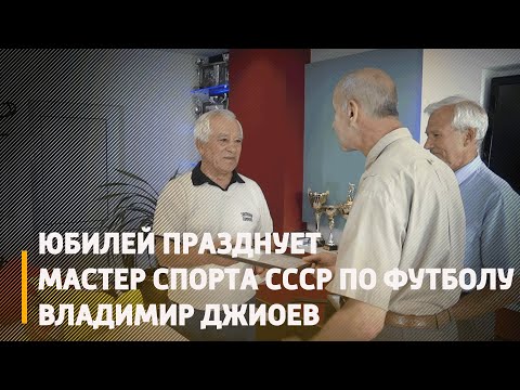 Мастер спорта СССР по футболу Владимир Джиоев отпраздновал 85-летний юбилей видео