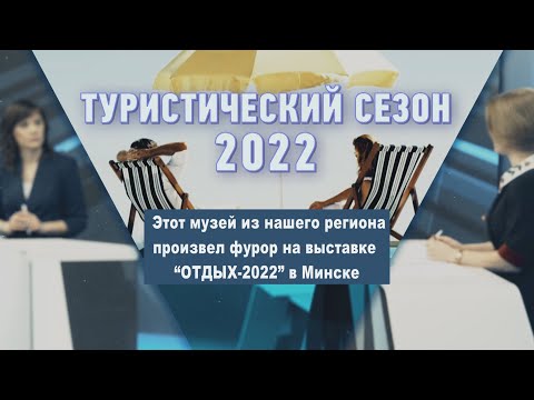 Музей из нашего региона произвел фурор на выставке “ОТДЫХ-2022” в Минске видео