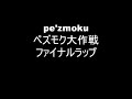 ファイナルラップーpe'zmoku(ペズモク大作戦) ファイナルラップ