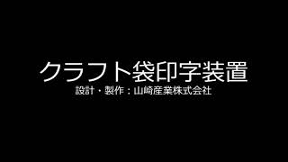 クラフト袋印字装置