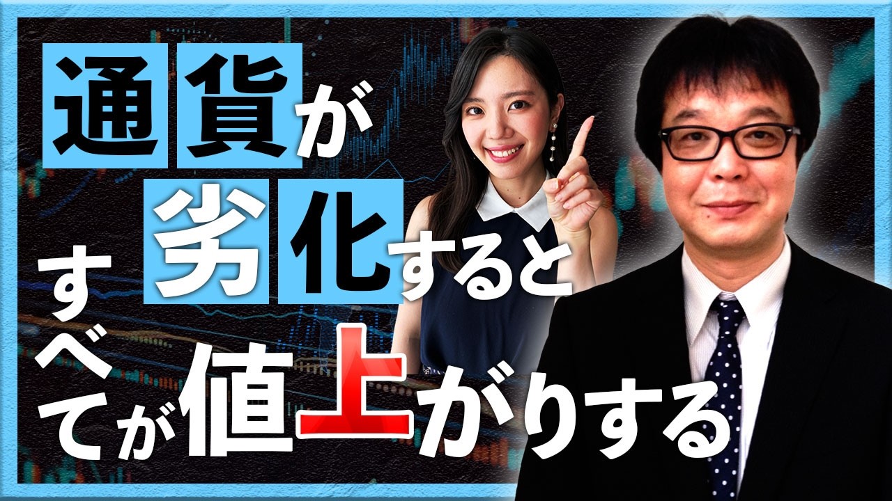 通貨が劣化するとすべてが値上がりする