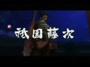 龍が如く　見参！ (Ryuu ga Gotoku KENZAN!) vs 祗園藤次(Gion Touji)