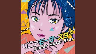 リニアモータースター