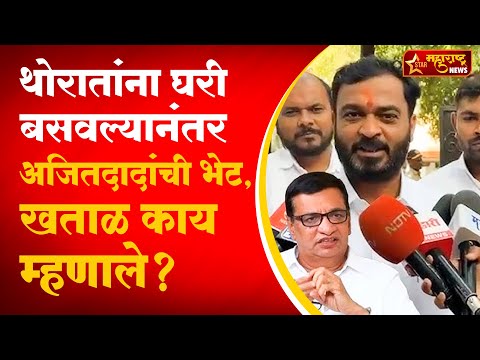 थोरातांना अमोल खताळ यांनी आस्मान दाखवलं, अजितदादांच्या भेटीत काय घडलं?