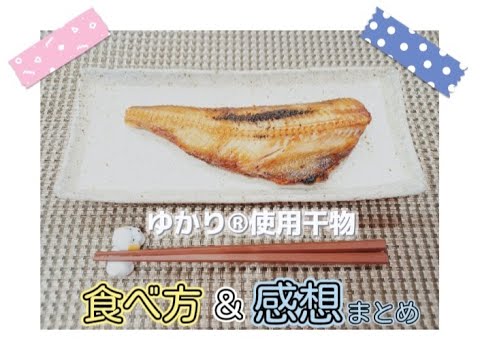 ゆかり®使用干物美味しい食べ方＆感想まとめ