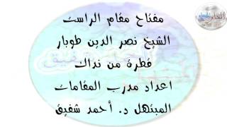 مقام الراست - الشيخ نصر الدين طوبار - قطرة من نداك 