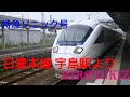 特急ソニック号に乗って 宇島駅編
