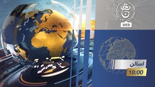 إسالن_ⵉⵙⴰⵍⵍⴻⵏ - #نشرة_الأخبار 18:00سا | 31 – 10 – 2025.