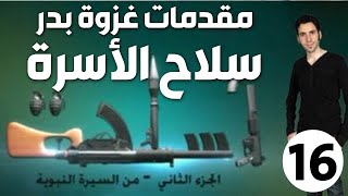 الحلقة 16 (مقدمات غزوة بدر | سلاح الأسرة)