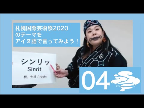 【Vol.4】札幌国際芸術2020のテーマをアイヌ語で言ってみよう!News from the Directors “How to say the SIAF2020 theme in Ainu”