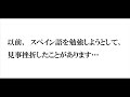 Click here to watch this video スペイン語を１日たった３０分、わずか２ヶ月でマスターする勉強法
