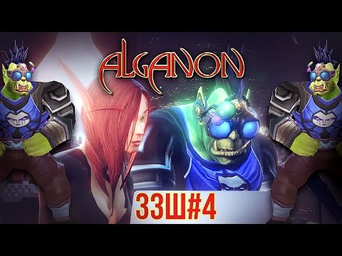 [Зов за ШоШ #5] Alganon vs WOW