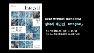 [2026년 예술인지원사업] 정유리 개인전 「Integral」