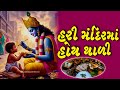 Download Hari Mandir Ma Hoy Thali થાળ હરી મંદિરમા હોય લખાણ સાથે શ્રી કૃષ્ણ ભગવાન નો થાળ Thakorji No Thal Mp3 Song