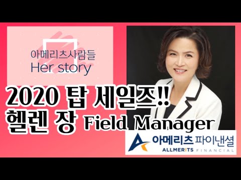Y[아메리츠 피플 돈터뷰] 2020 Top Sales 헬렌 장 매니저