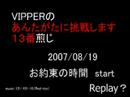 VIPPERのあんたがたに挑戦します１３煎予告