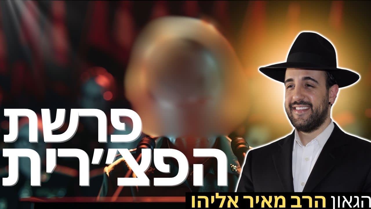 הרב מאיר אליהו | פרשת הפצ״רית | משכן יהודה – ה׳תשפ״ו