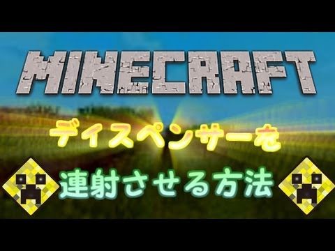 マイクラ ディスペンサー