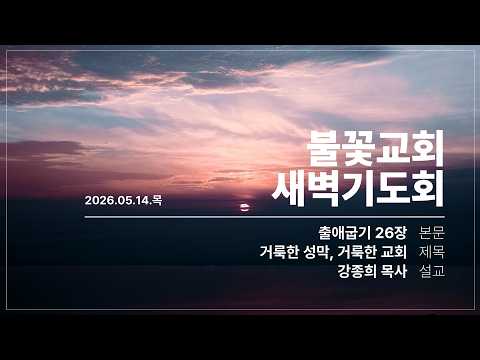 2026년 5월 14일 새벽예배 