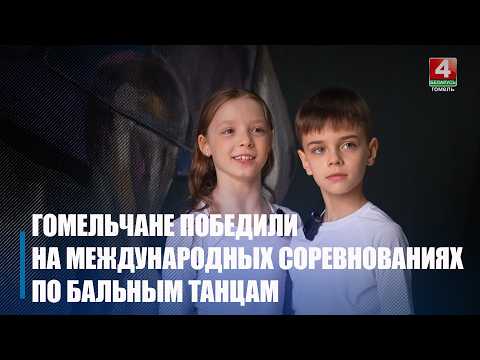 Девятилетние гомельчане одержали победу на соревнованиях по бальным танцам в Великобритании видео