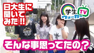 日本大学 文理学部 学生に聞いてみた