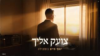 הזמר יוסף חיים בוסקילה - סינגל חדש - ״צועק אליך״