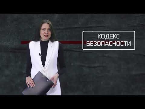 Кодекс безопасности. 07.10.26.