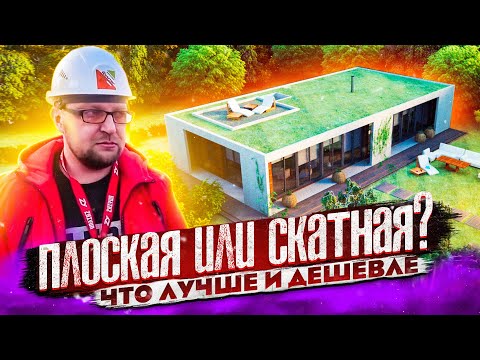 Плоская или скатная крыша?