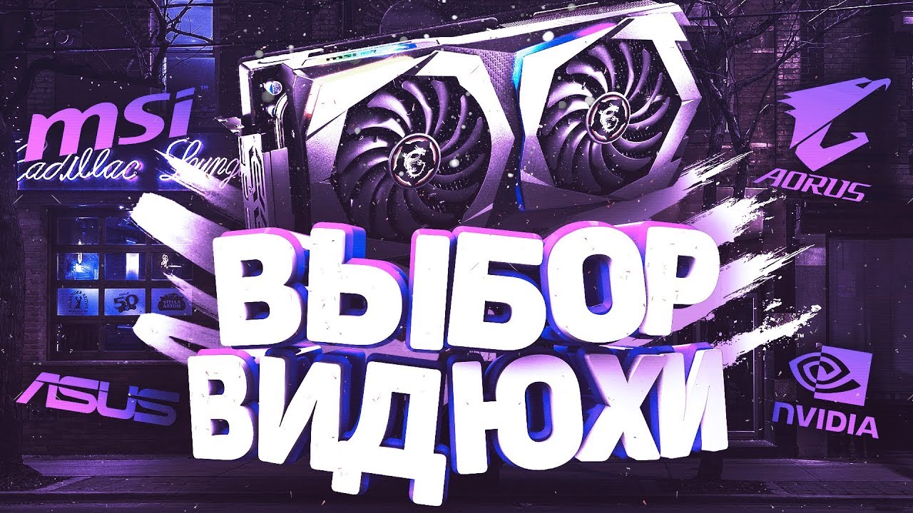 ⚠️Как выбрать ВИДЕОКАРТУ⚠️Ошибки при выборе ВИДЕОКАРТЫ🔴