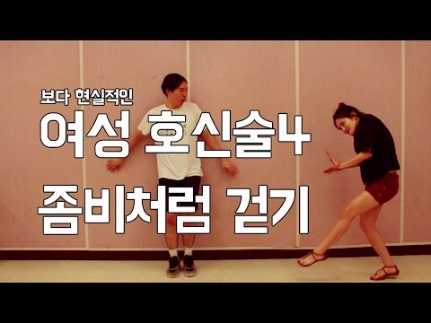 여성 - 이번편은 연약할수록 더 효과를 발휘하는 좀비처럼 걷기 입니다. 음침한곳에서 더 효과를 발휘하죠! With 채희선 [구독하기로 쿠쿠크루의 영상을...